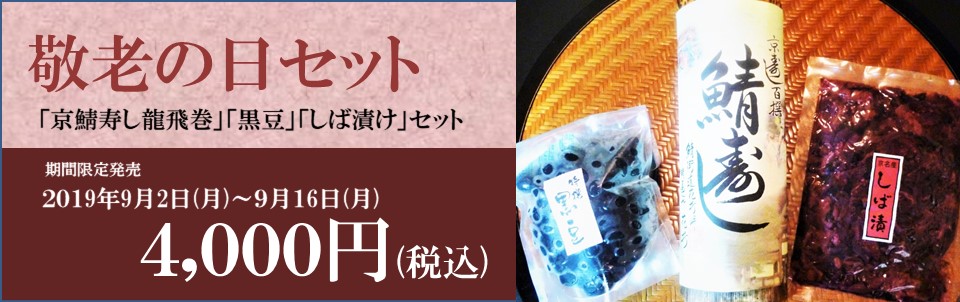 敬老の日セット開始!